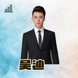 吴迪